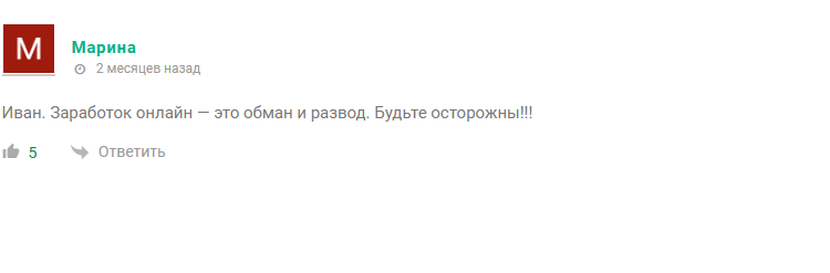 иван заработок в интернете отзывы