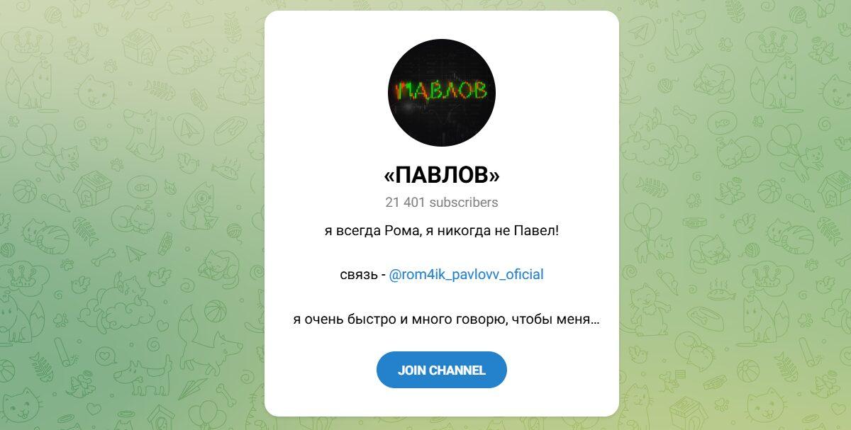 Канал Telegram «павлов» – Отзывы о Дяде Роме Rom4ik_pavlovv_oficial