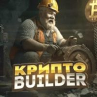 Крипто Builder