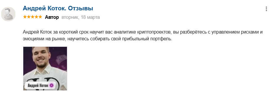 андрей коток мошенник отзывы реальные