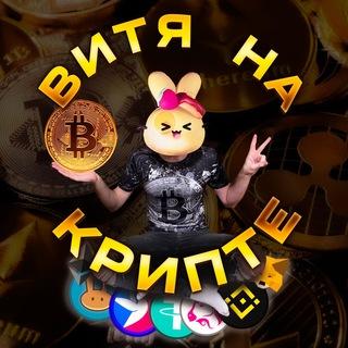 Витя НА Крипте 🙌