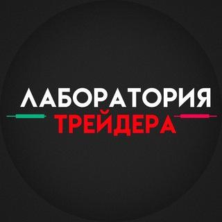 Лаборатория Трейдера