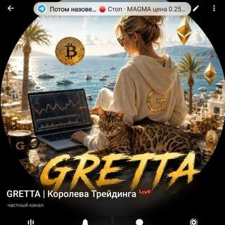 Gretta | Королева Трейдинга