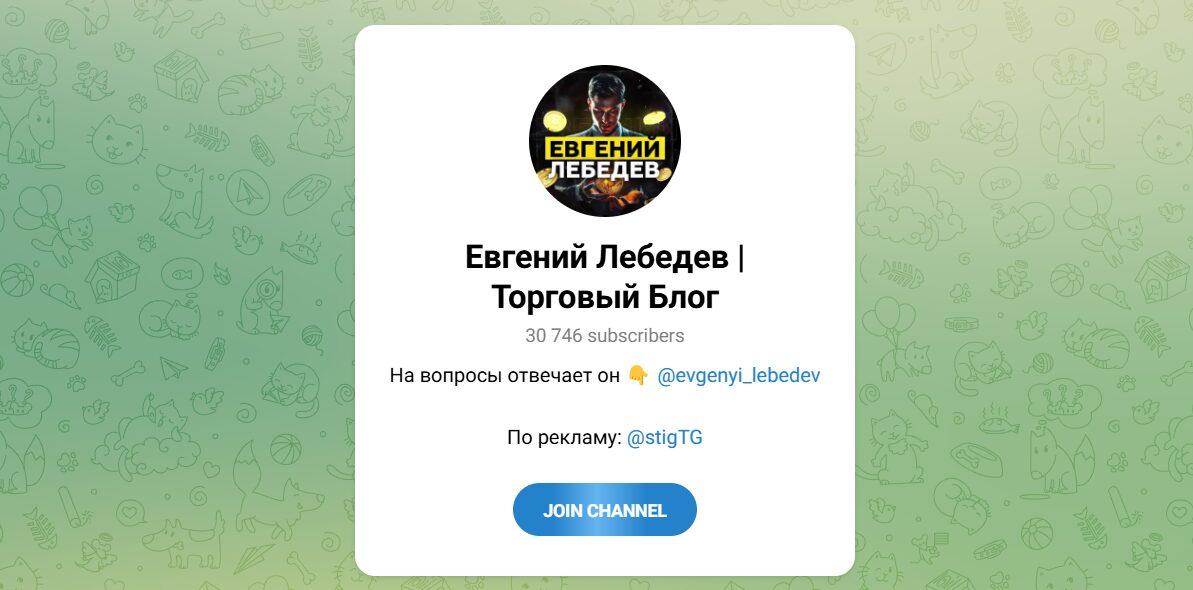 Канал Telegram Евгений Лебедев с Торговыми Сигналами – Реальные Отзывы