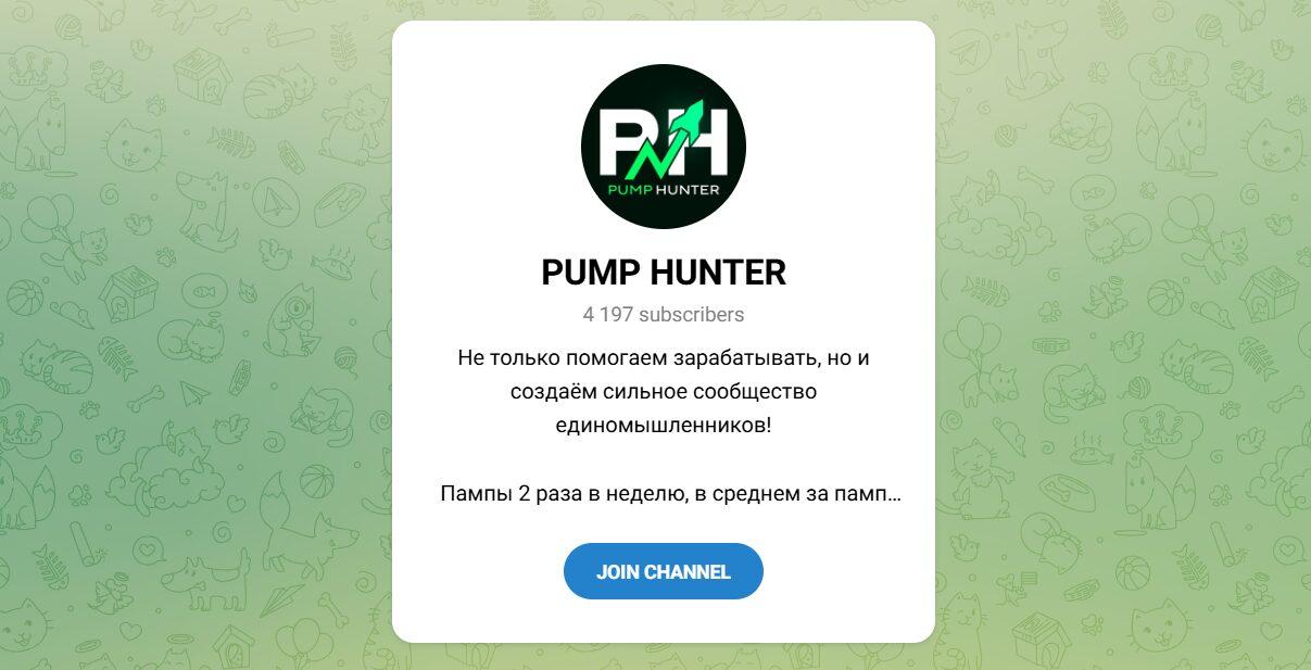 Канал Telegram Pump Hunter – Реальные Отзывы