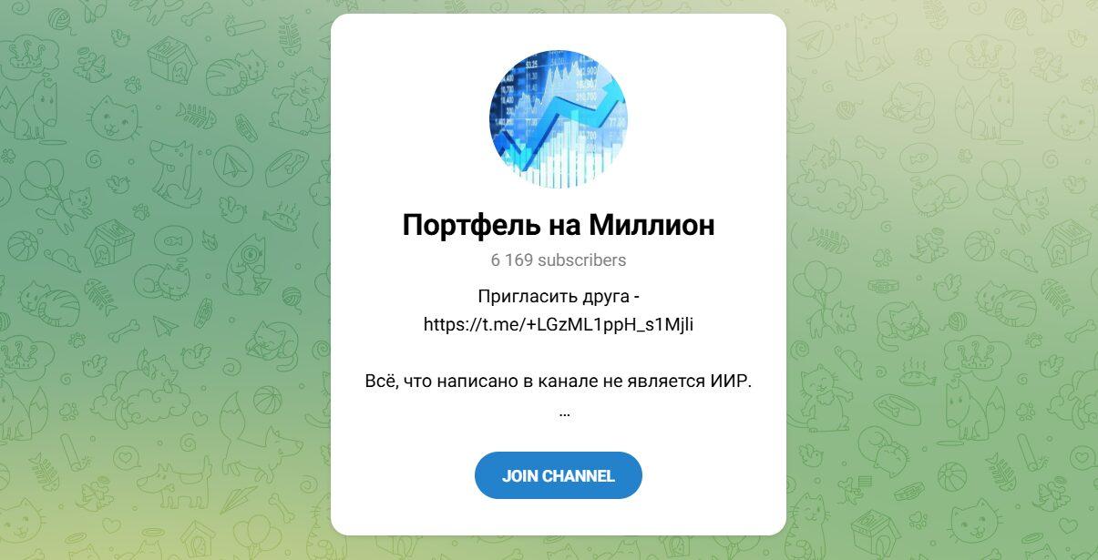 Канал Telegram Портфель на Миллион – Отзывы о Максиме @invest_exhang