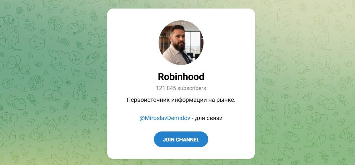 Канал Telegram Robinhood – Отзывы о Мирославе Демидове