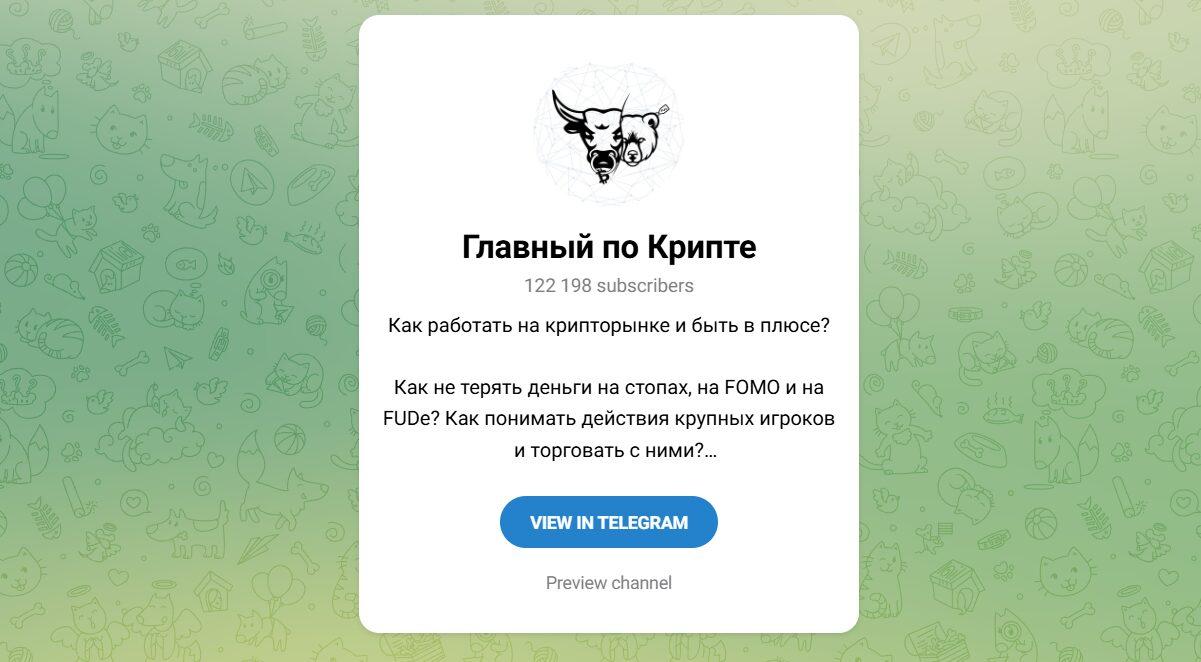 Канал Telegram Главный по Крипте – Отзывы о Павле Громове