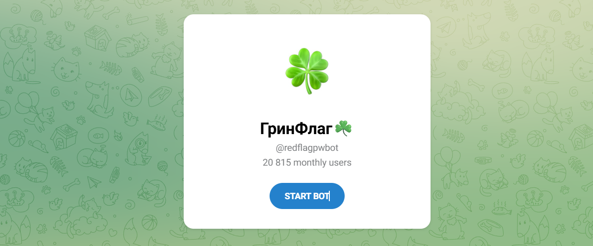 Бот Telegram Гринфлаг Redflagpwbot – Реальные Отзывы