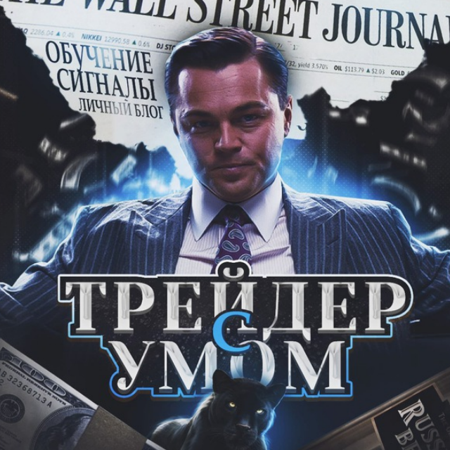 Трейдер с Умом