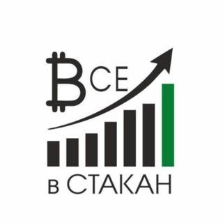 Всё В Стакан