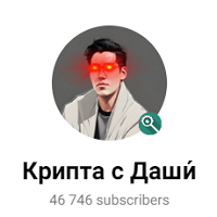 Крипта с Даши