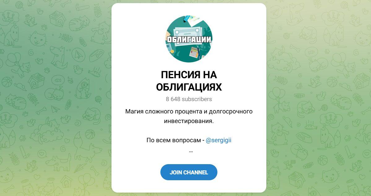 Канал Telegram Пенсия на Облигациях – Отзывы о Сергее @sergigii