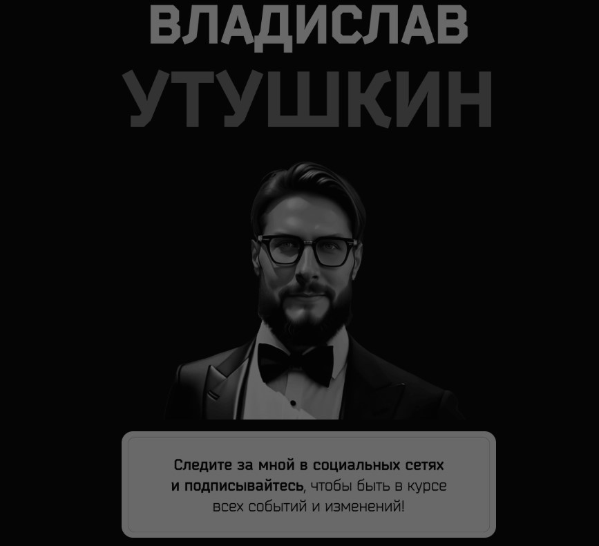 утушкин телеграмм мошенник отзывы