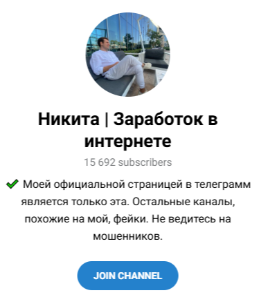 главный по заработку в онлайне никита отзывы