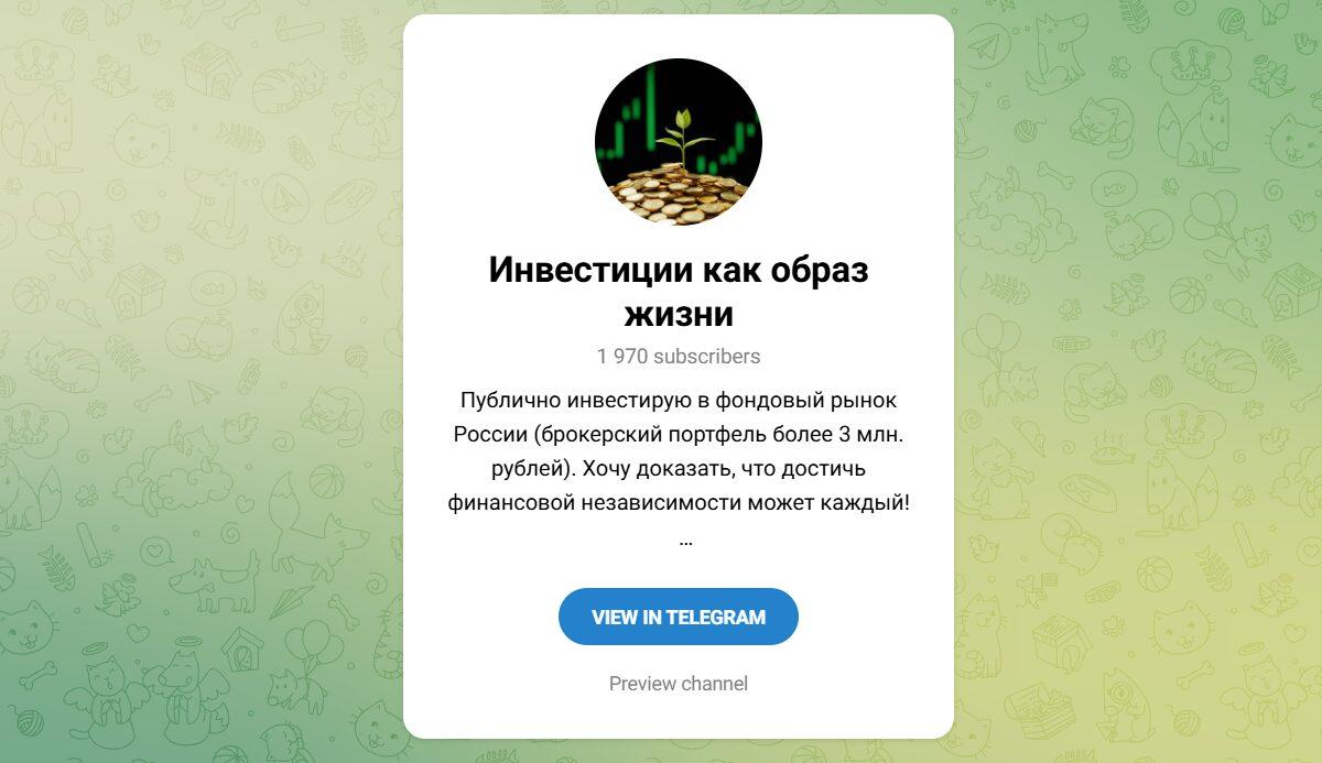 Канал Telegram Инвестиции Как Образ Жизни – Отзывы о Виталии Invevit