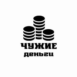 Чужие Деньги