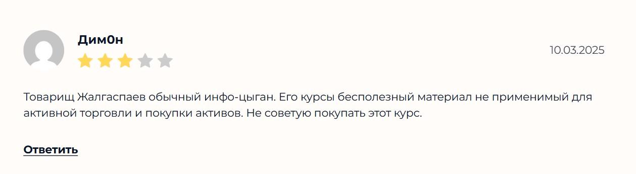 алибек жалгаспаев отзывы реальные
