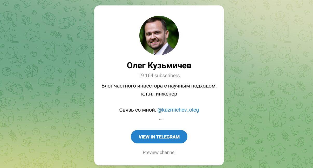 Каналы Youtube и Telegram Олег Кузьмичев – Реальные Отзывы