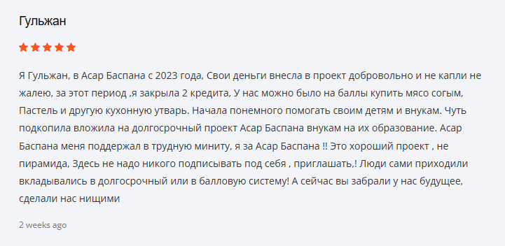 Асар Баспана товары разоблачение