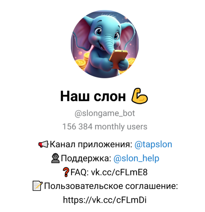 наш слон тапалка