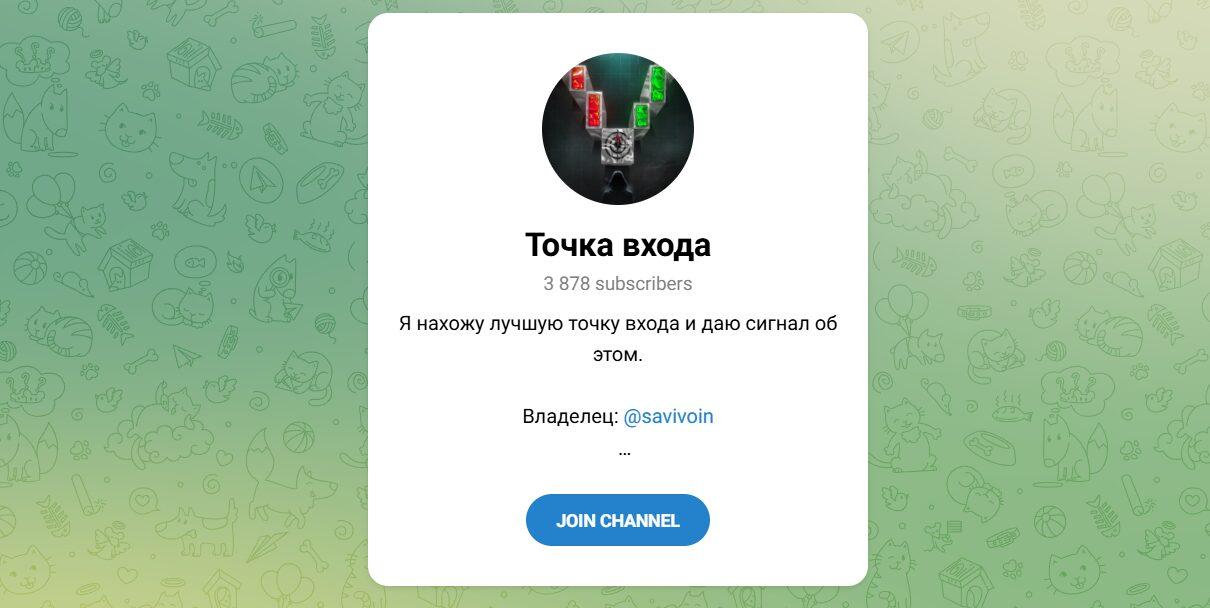 Канал Telegram Точка Входа – Отзывы о Савелии Savivoin