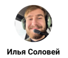 Илья Соловей