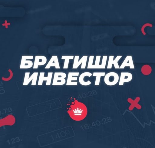 Братишка инвестор