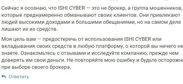 Ishi Cyber -отзывы пострадавших
