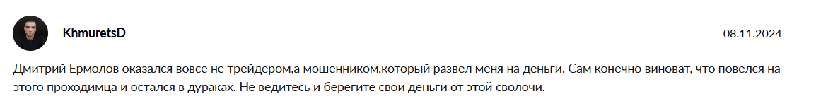ermolov trading отзывы