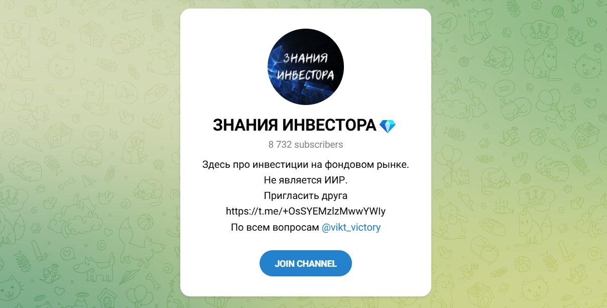 Канал Telegram Знания Инвестора – Отзывы о Виктории Vikt_victory