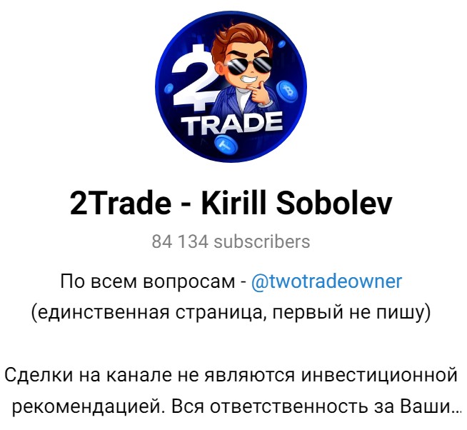 2trade kirill sobolev отзывы