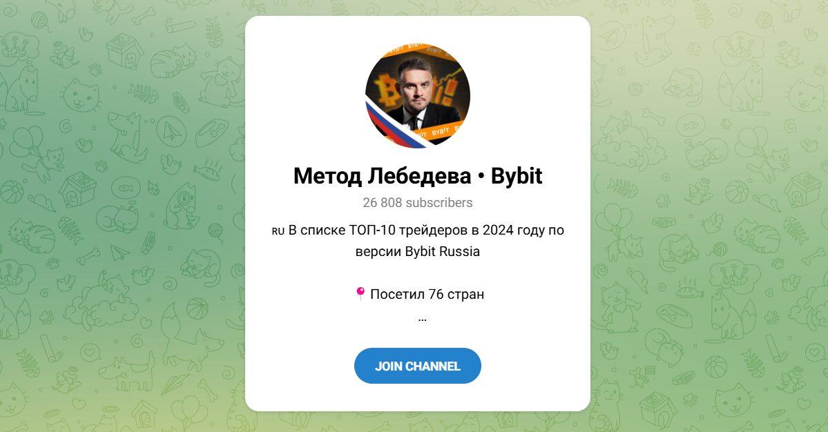 Канал Telegram Метод Лебедева • Bybit — Отзывы о Михаиле @tradelebedev
