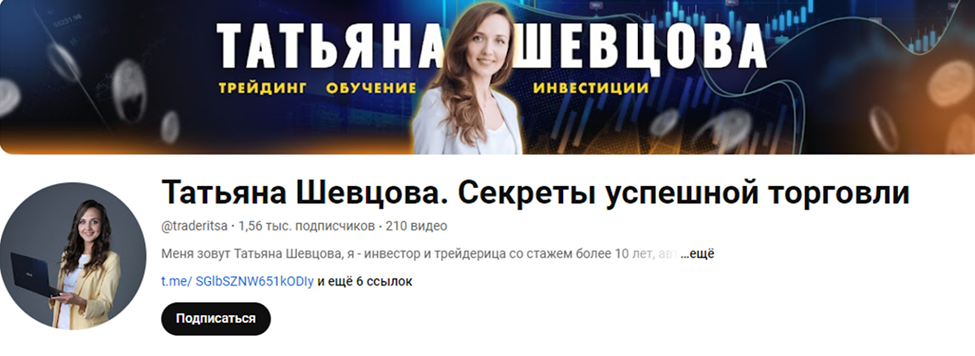 Трейдерица Татьяна Шевцова