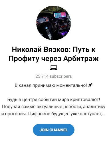 николай вязков отзывы телеграм