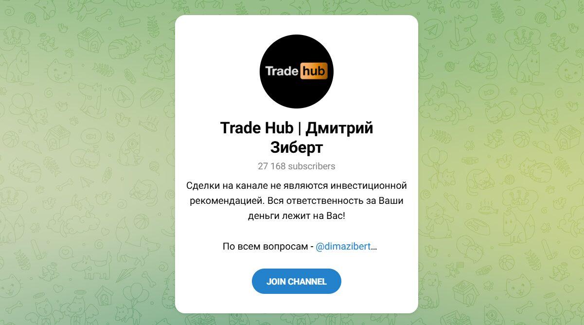 Канал Telegram Trade Hub | Дмитрий Зиберт – Реальные Отзывы