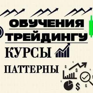 Обучение Трейдингу
