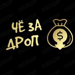 ЧЁ ЗА Дроп