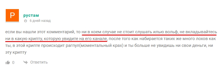 илья вольф отзывы