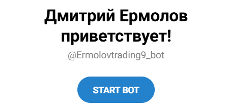 ermolov trading отзывы