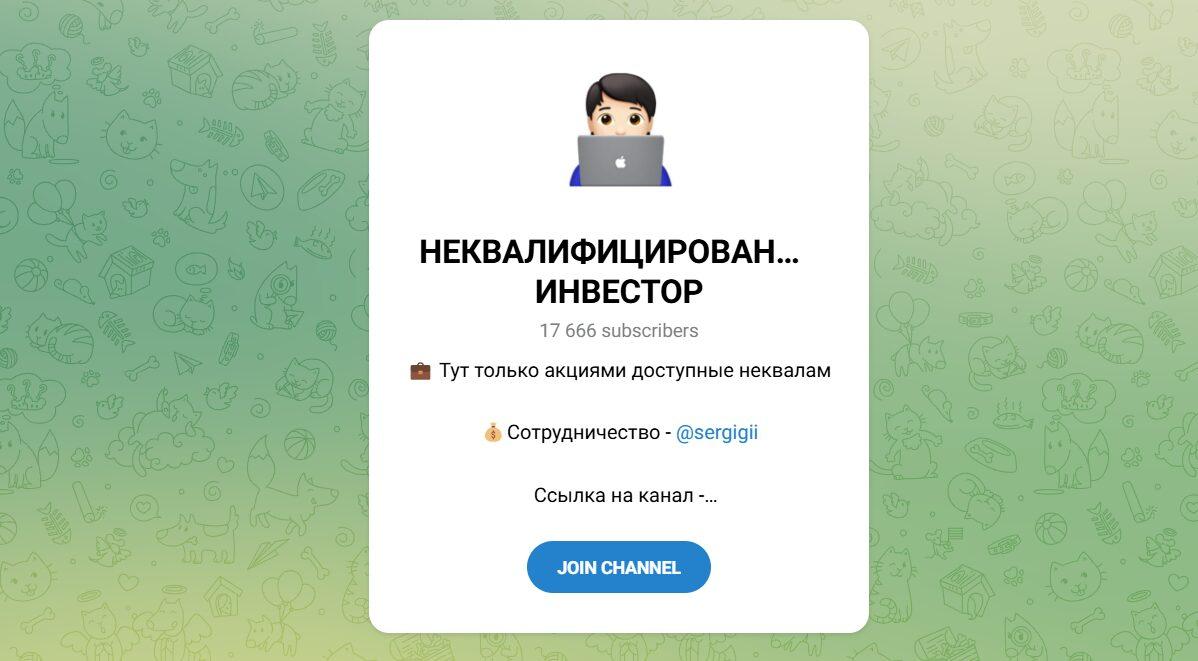 Канал Telegram Неквалифицированный Инвестор – Реальные Отзывы
