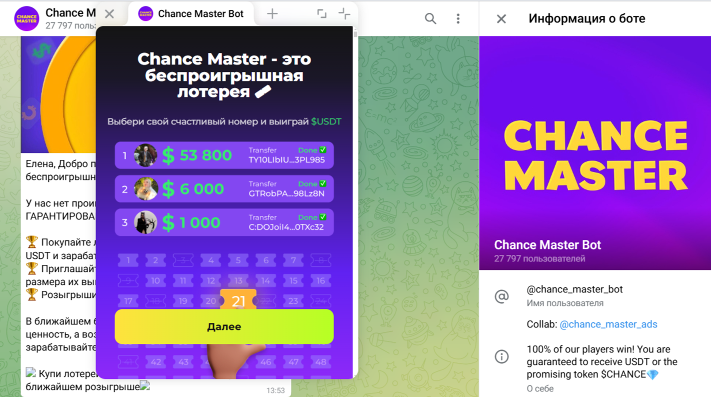 Чансе Мастер Бот