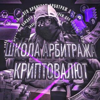 Арбитраж | Для Каждого 🔮