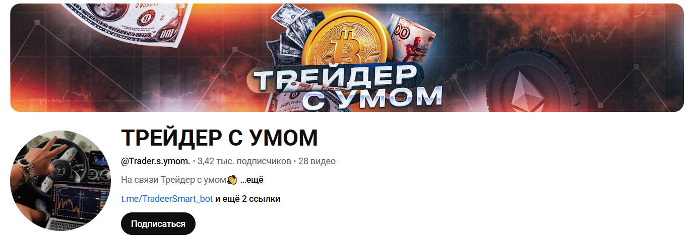трейдер с умом ютуб