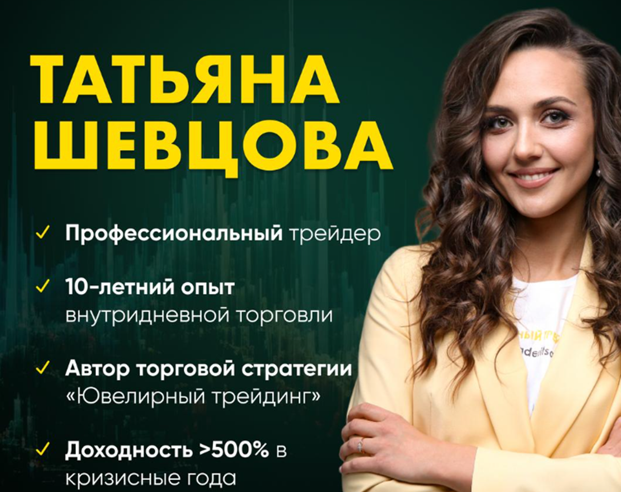 татьяна шевцова трейдер