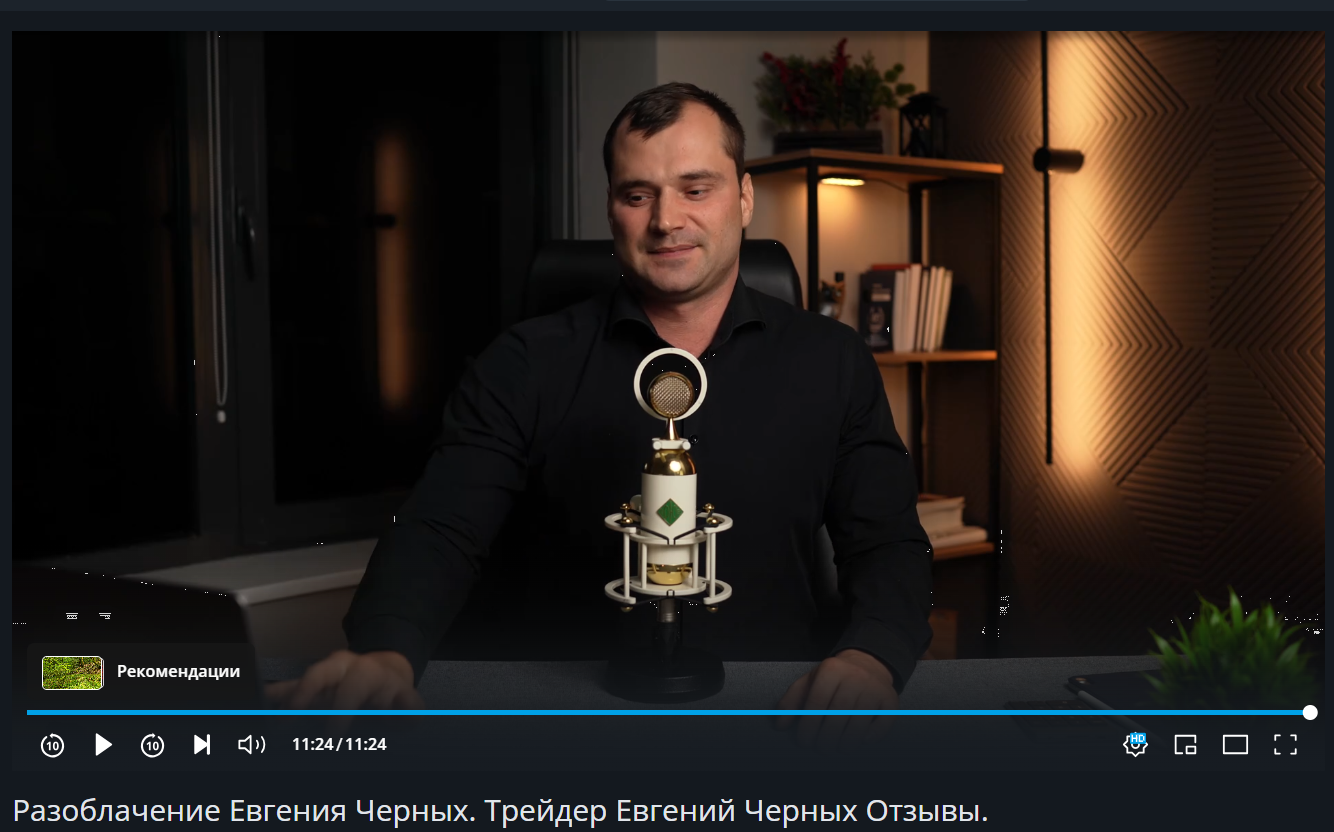 евгений черных трейдер отзывы о обучении