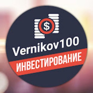 Vernikov100 – Инвестирование