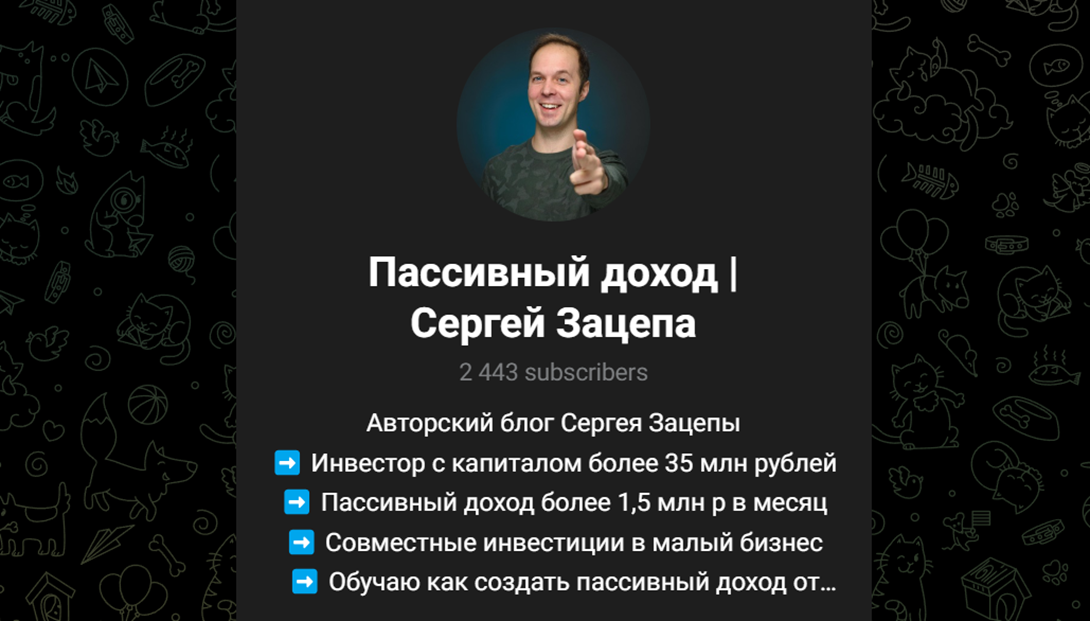 Пассивный доход Сергей Зацепа
