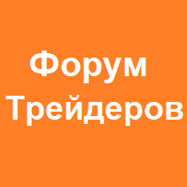 Форум Трейдеров