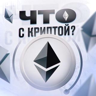 Что с Криптой